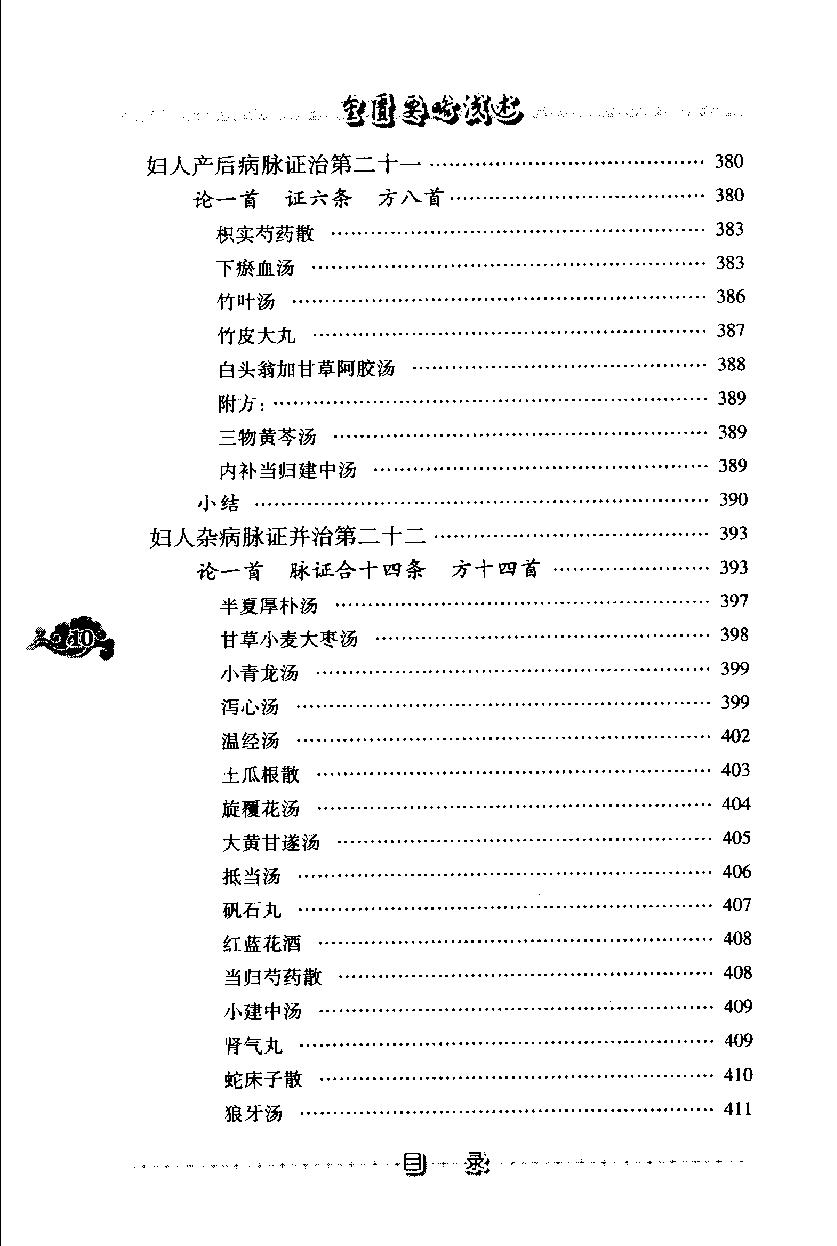 现代着名老中医名着重刊丛书：金匮要略浅述（第3辑）（高清版）.pdf_第21页