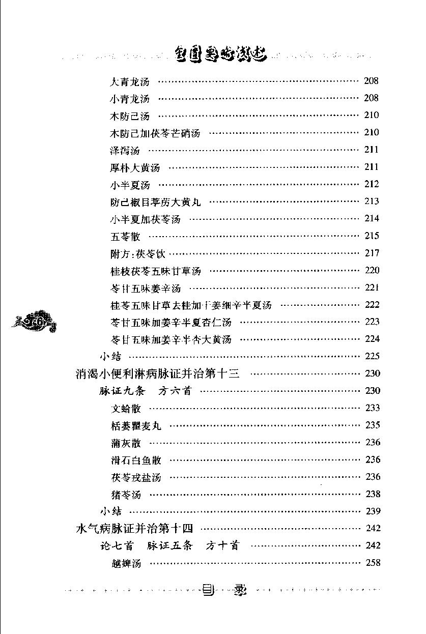 现代着名老中医名着重刊丛书：金匮要略浅述（第3辑）（高清版）.pdf_第17页