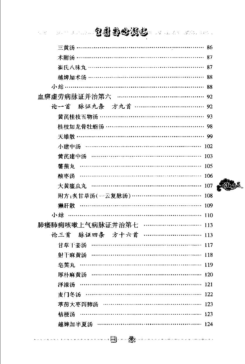 现代着名老中医名着重刊丛书：金匮要略浅述（第3辑）（高清版）.pdf_第14页