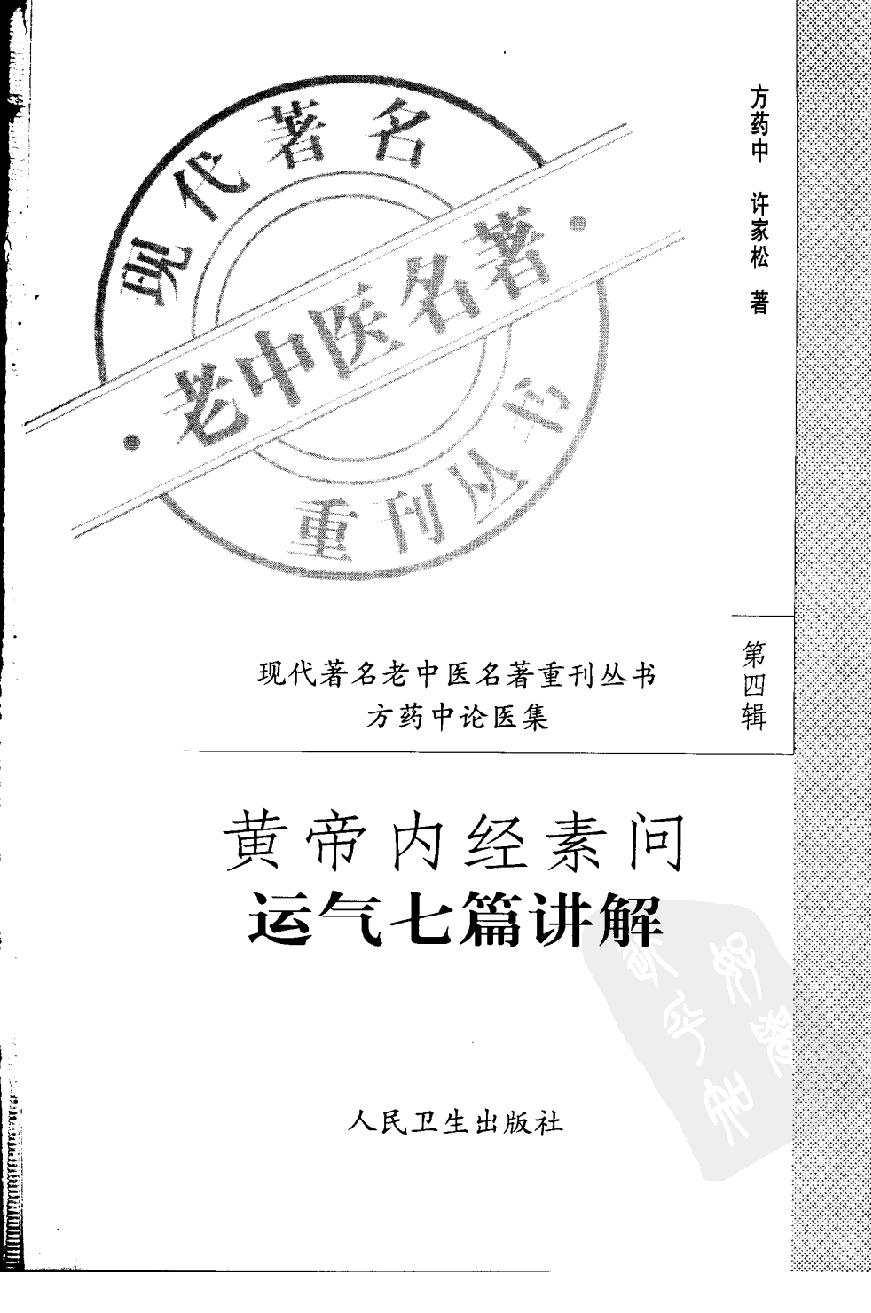 现代着名老中医名着重刊丛书：黄帝内经素问运气七篇讲解（高清版）.pdf_第3页