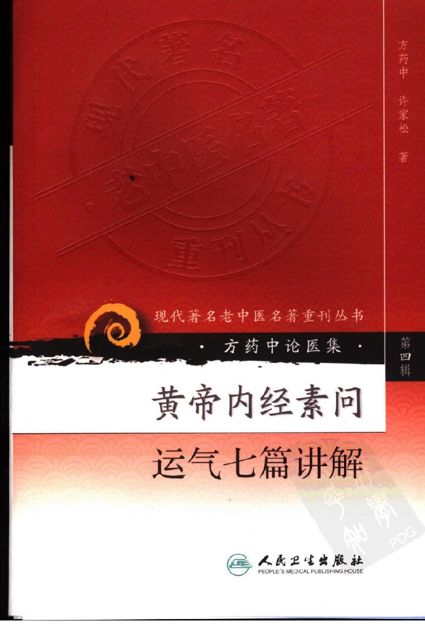 现代着名老中医名着重刊丛书：黄帝内经素问运气七篇讲解（高清版）.pdf_第1页