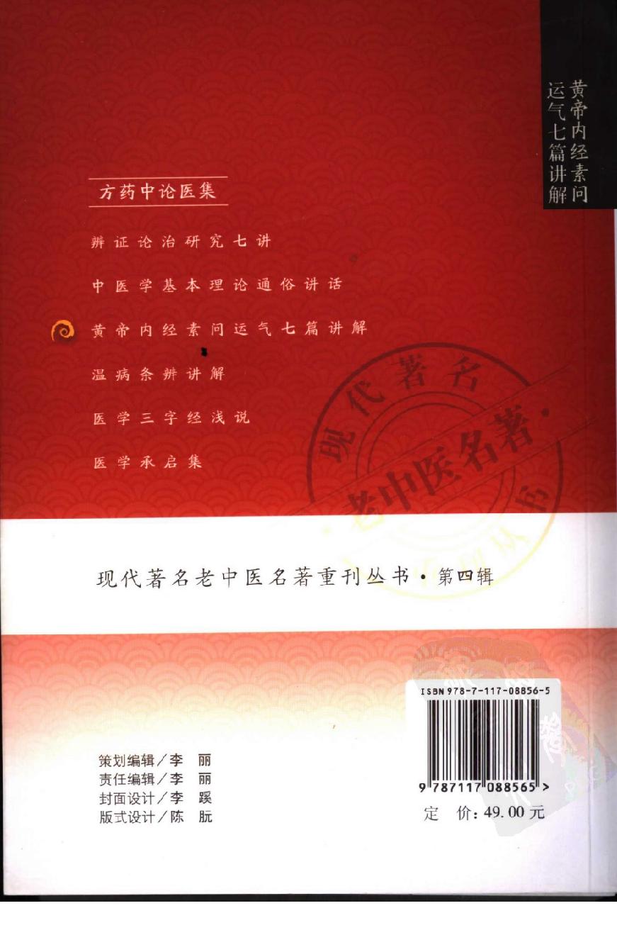 现代着名老中医名着重刊丛书：黄帝内经素问运气七篇讲解（高清版）.pdf_第2页