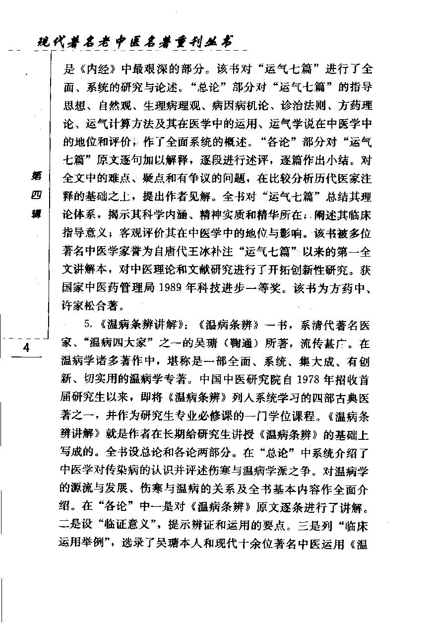 现代着名老中医名着重刊丛书：黄帝内经素问运气七篇讲解（高清版）.pdf_第21页