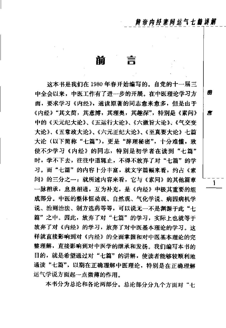 现代着名老中医名着重刊丛书：黄帝内经素问运气七篇讲解（高清版）.pdf_第25页