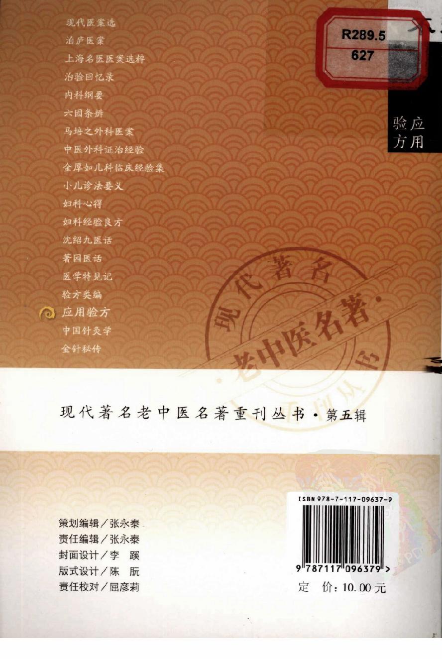 现代著名老中医名著重刊丛书-《应用验方》·黄竹斋.pdf_第2页