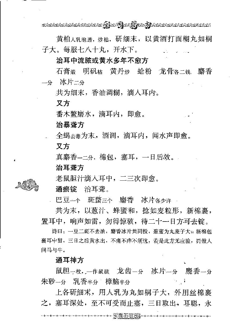 现代著名老中医名著重刊丛书-《应用验方》·黄竹斋.pdf_第15页