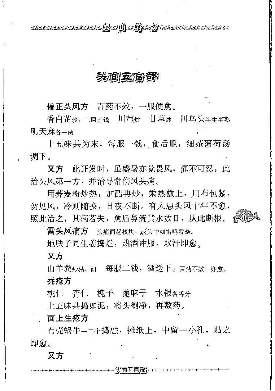 现代著名老中医名著重刊丛书-《应用验方》·黄竹斋.pdf_第10页