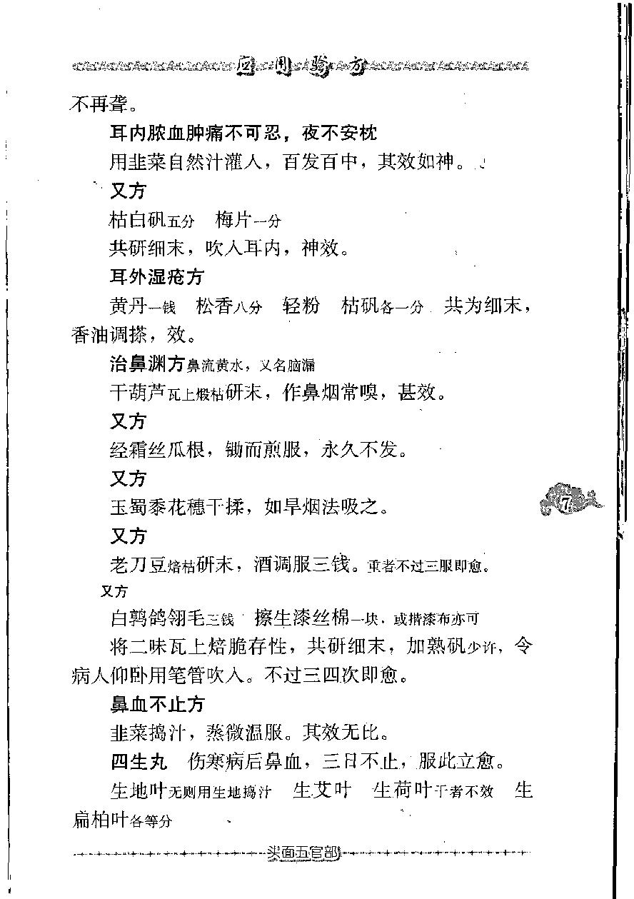 现代著名老中医名著重刊丛书-《应用验方》·黄竹斋.pdf_第16页