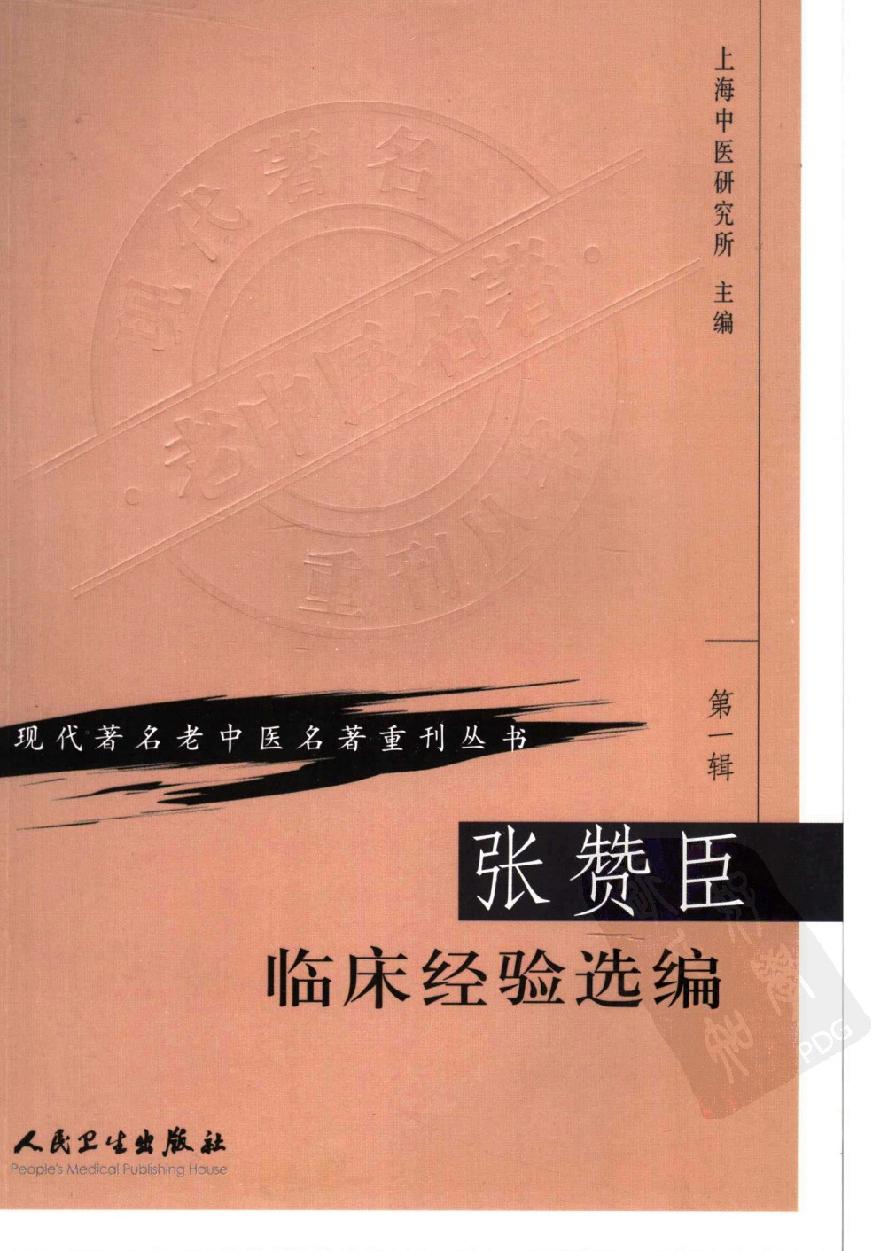 现代著名老中医名著重刊丛书-《张赞臣临床经验选编》.pdf_第1页