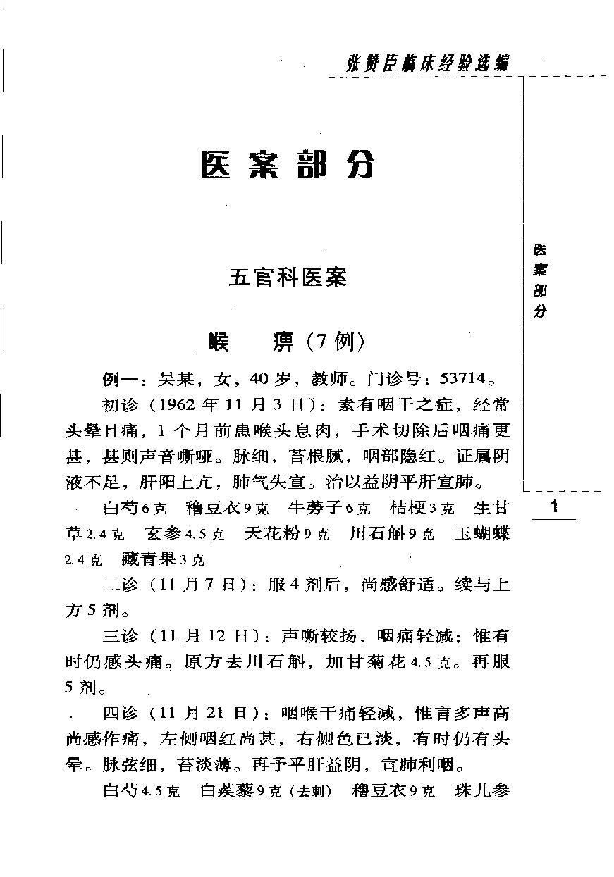 现代著名老中医名著重刊丛书-《张赞臣临床经验选编》.pdf_第17页