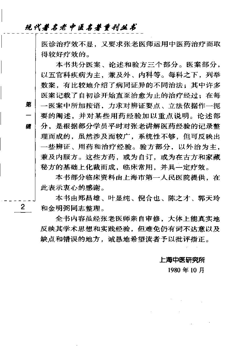 现代著名老中医名著重刊丛书-《张赞臣临床经验选编》.pdf_第8页