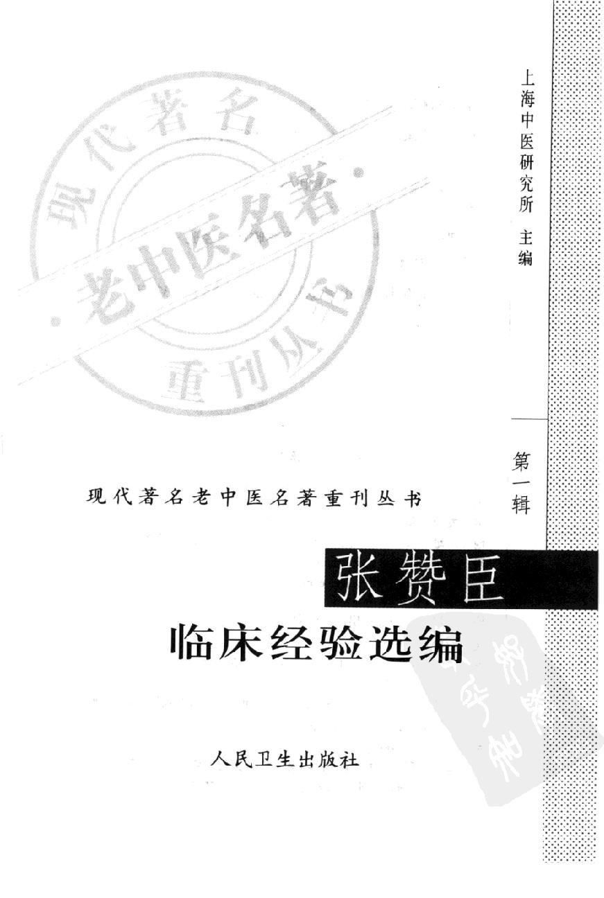 现代著名老中医名著重刊丛书-《张赞臣临床经验选编》.pdf_第3页