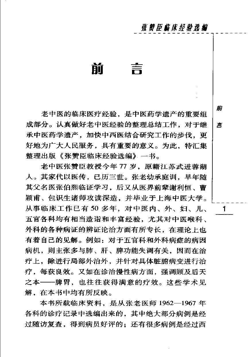 现代著名老中医名著重刊丛书-《张赞臣临床经验选编》.pdf_第7页