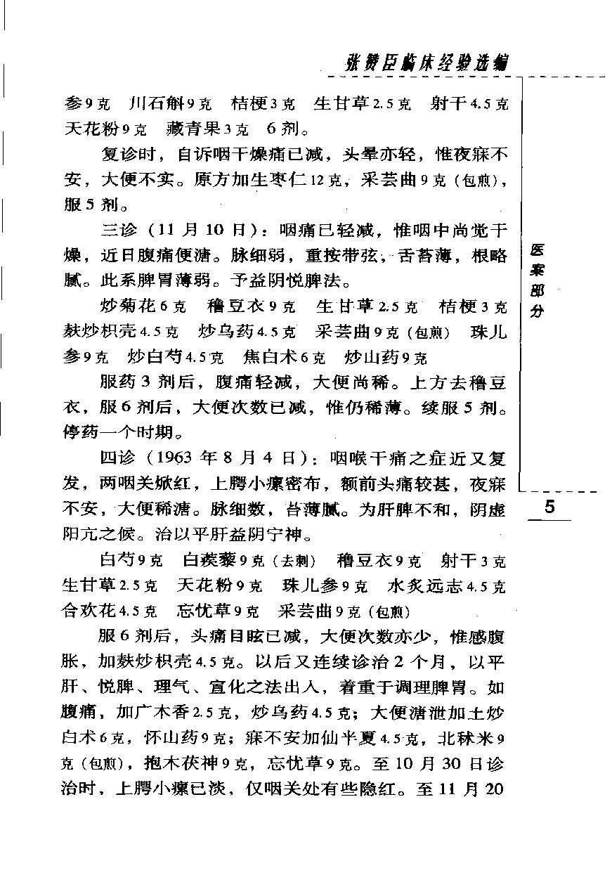 现代著名老中医名著重刊丛书-《张赞臣临床经验选编》.pdf_第21页