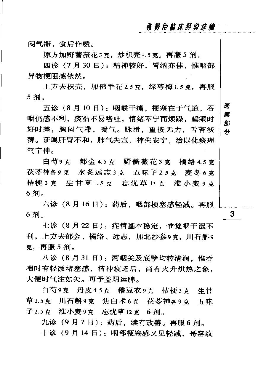 现代著名老中医名著重刊丛书-《张赞臣临床经验选编》.pdf_第19页