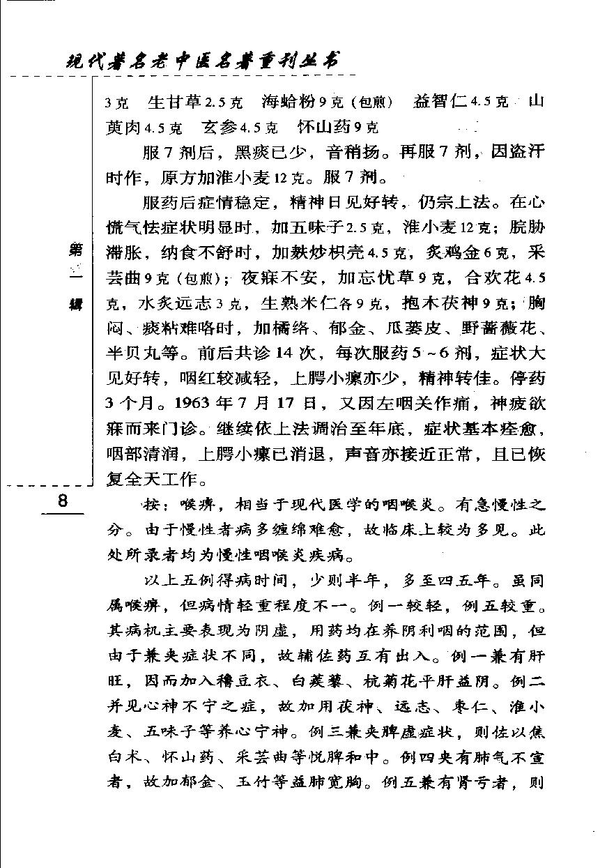 现代著名老中医名著重刊丛书-《张赞臣临床经验选编》.pdf_第24页