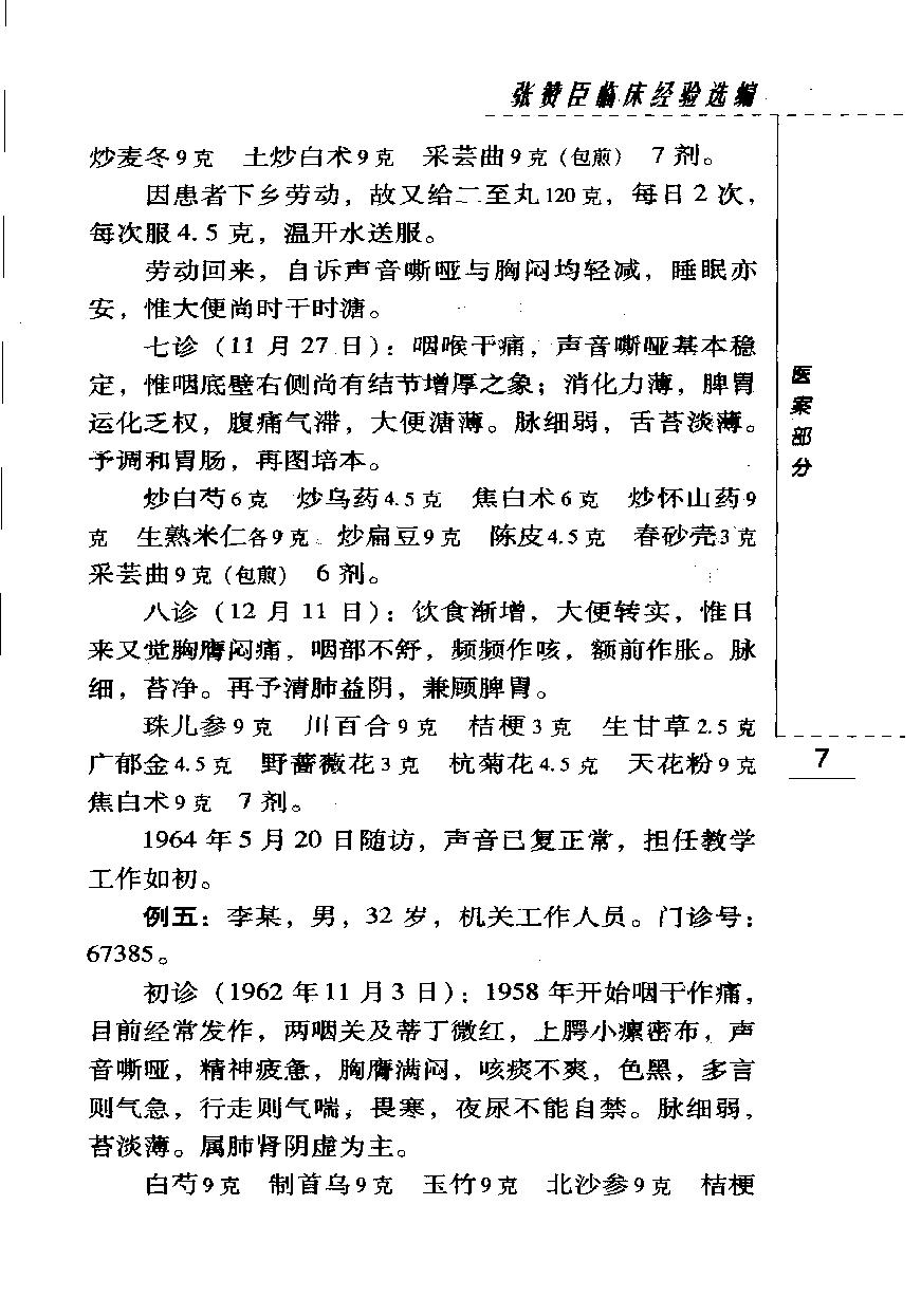 现代著名老中医名著重刊丛书-《张赞臣临床经验选编》.pdf_第23页