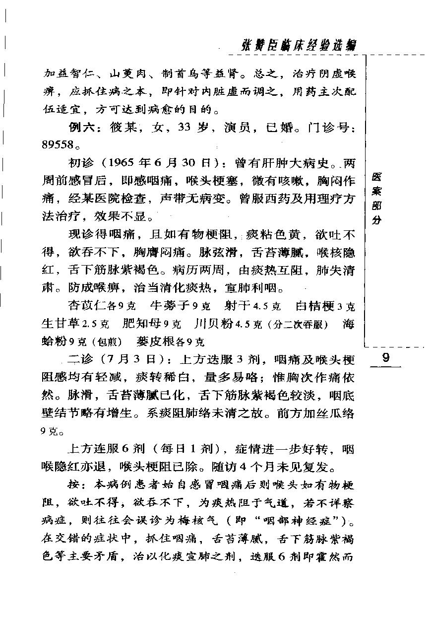 现代著名老中医名著重刊丛书-《张赞臣临床经验选编》.pdf_第25页