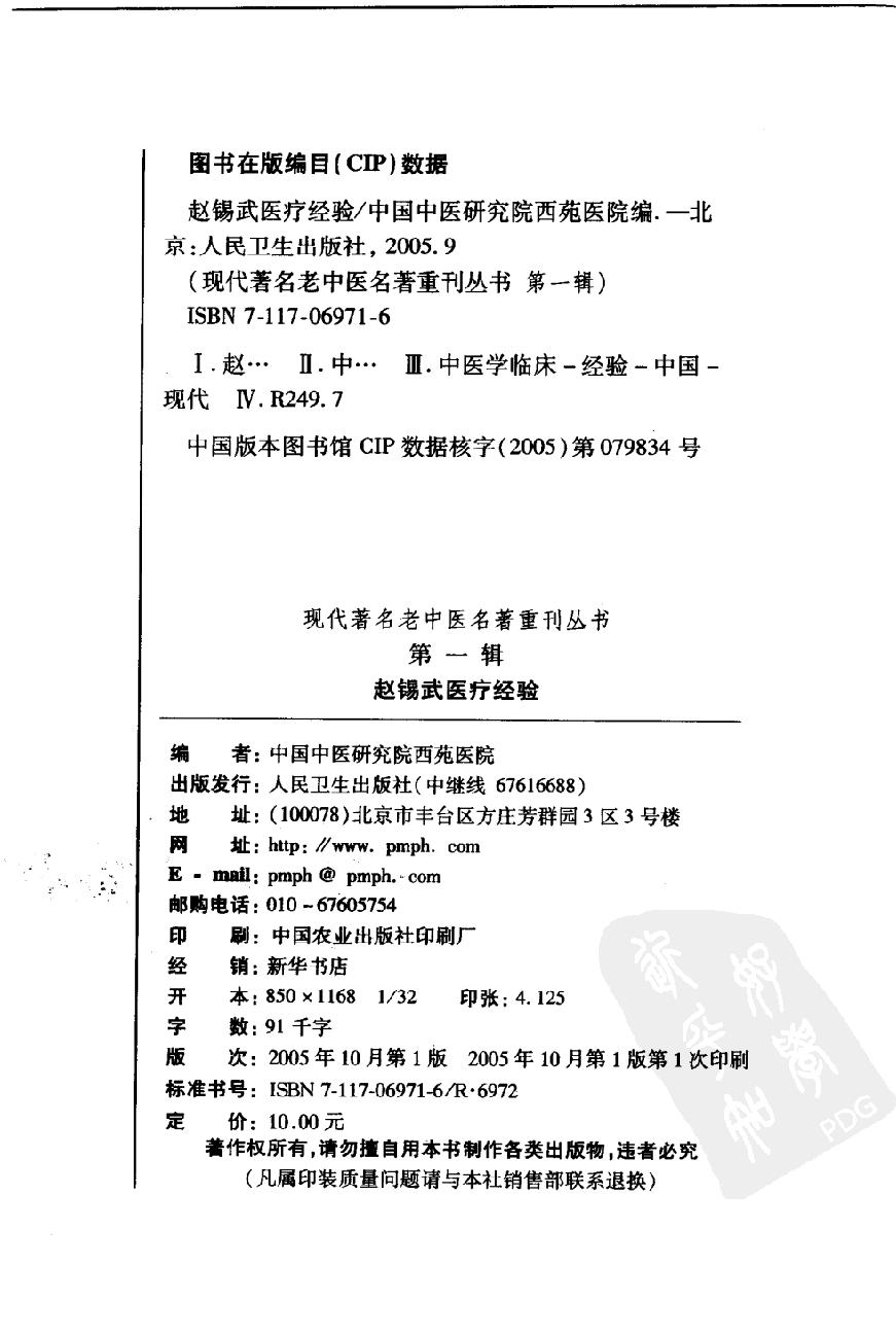 现代著名老中医名著重刊丛书-《赵锡武医疗经验》.pdf_第3页