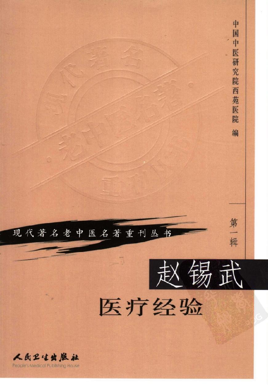 现代著名老中医名著重刊丛书-《赵锡武医疗经验》.pdf_第1页