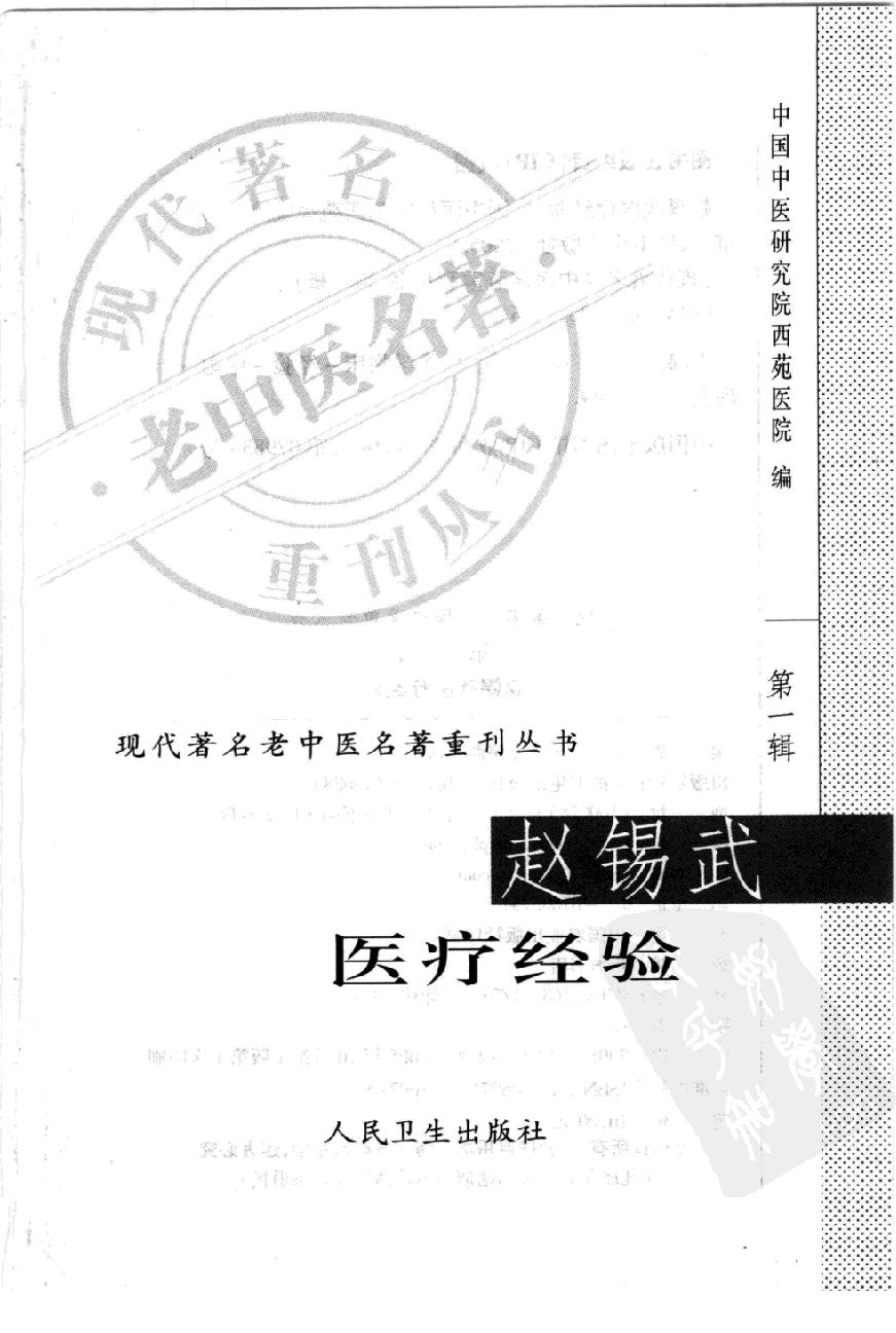 现代著名老中医名著重刊丛书-《赵锡武医疗经验》.pdf_第2页