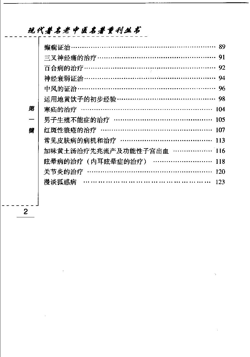 现代著名老中医名著重刊丛书-《赵锡武医疗经验》.pdf_第8页