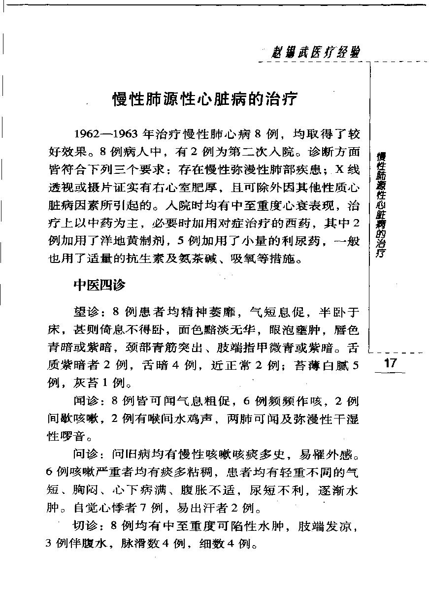 现代著名老中医名著重刊丛书-《赵锡武医疗经验》.pdf_第25页