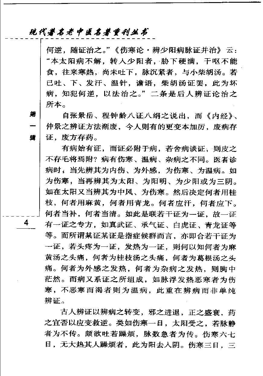 现代著名老中医名著重刊丛书-《赵锡武医疗经验》.pdf_第12页