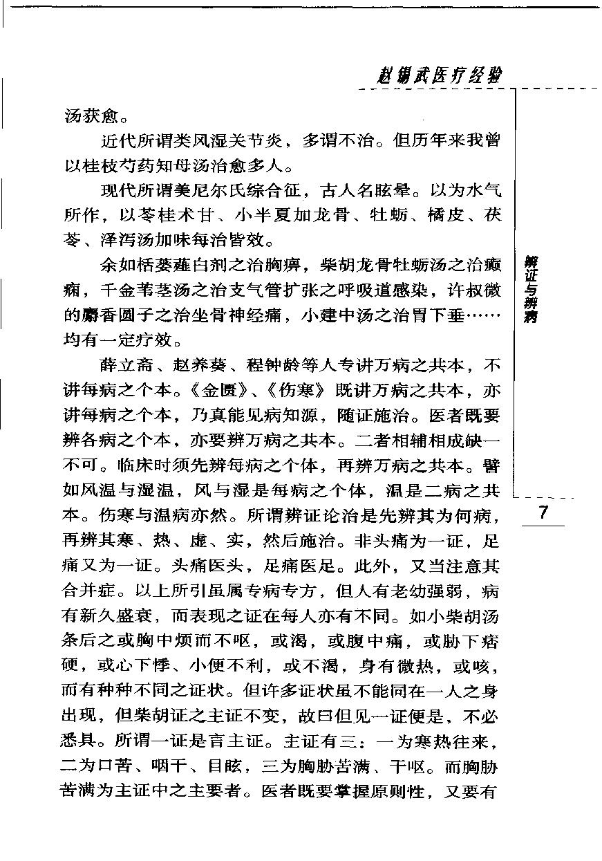 现代著名老中医名著重刊丛书-《赵锡武医疗经验》.pdf_第15页