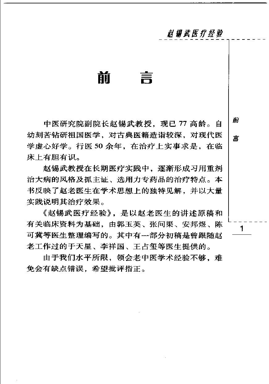 现代著名老中医名著重刊丛书-《赵锡武医疗经验》.pdf_第6页