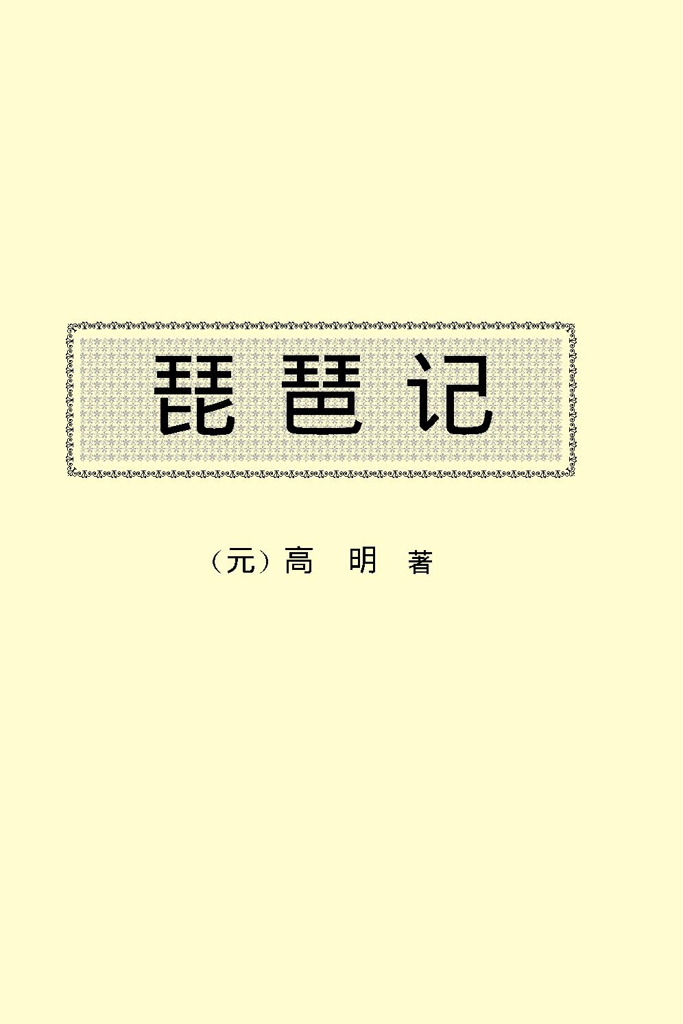 琵琶记.pdf_第2页