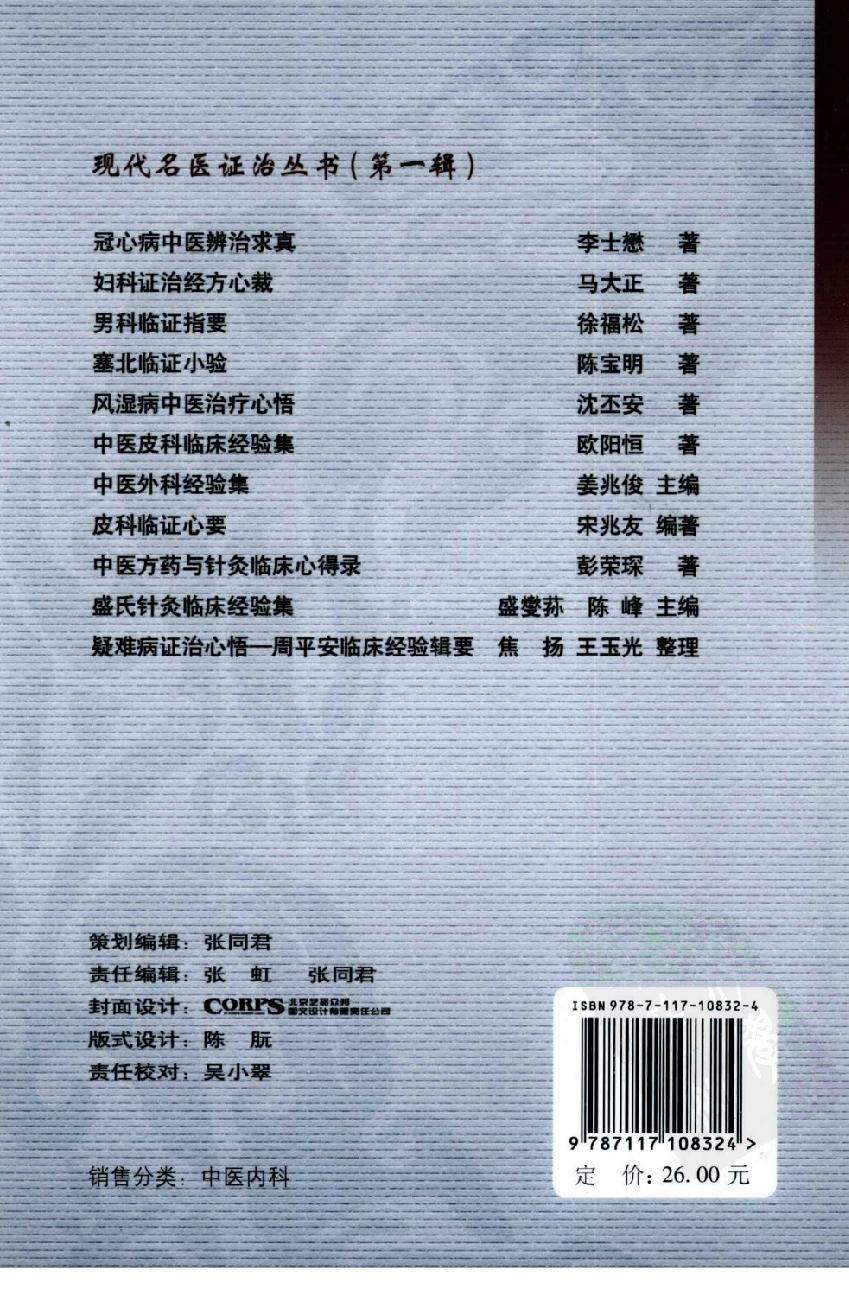 疑难病证治心悟：周平安临床经验辑要.pdf_第2页