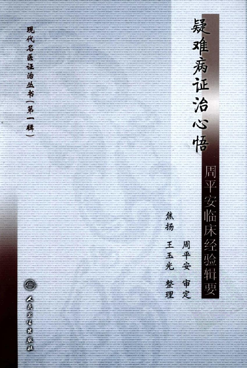 疑难病证治心悟：周平安临床经验辑要.pdf_第1页