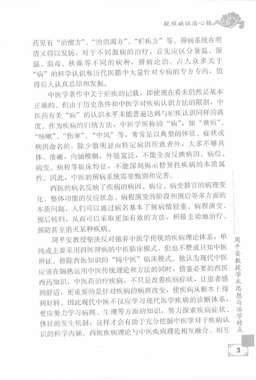 疑难病证治心悟：周平安临床经验辑要.pdf_第20页