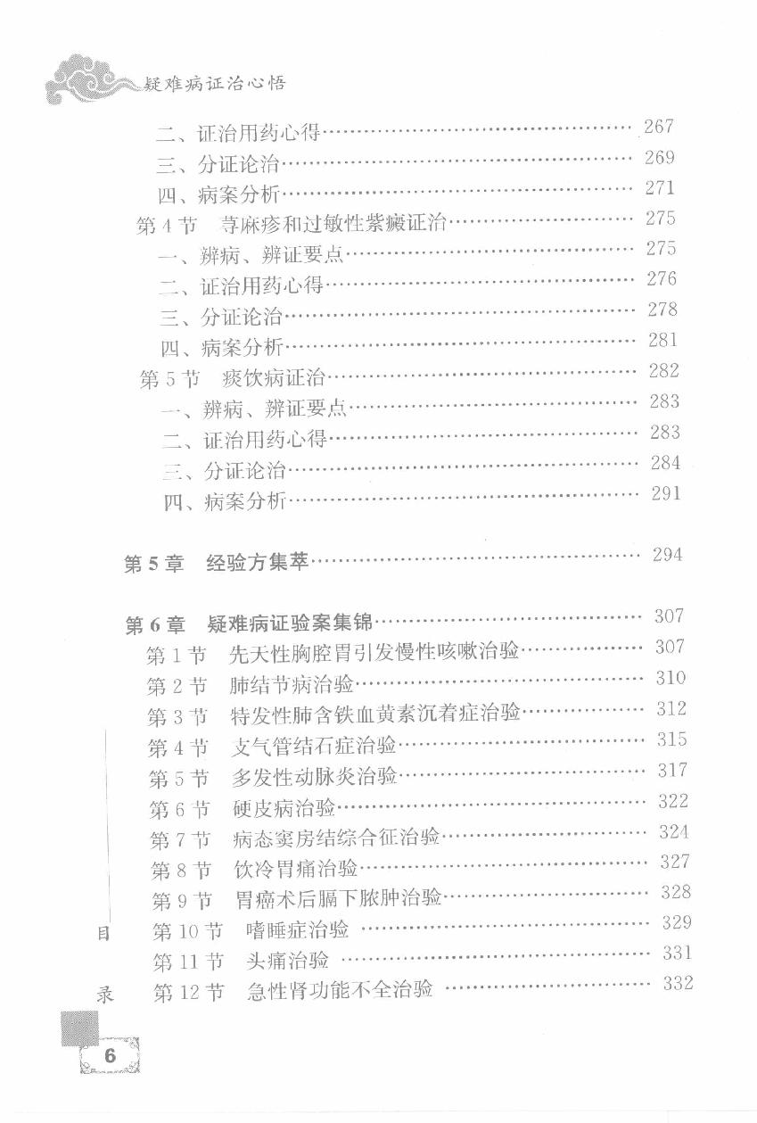 疑难病证治心悟：周平安临床经验辑要.pdf_第16页