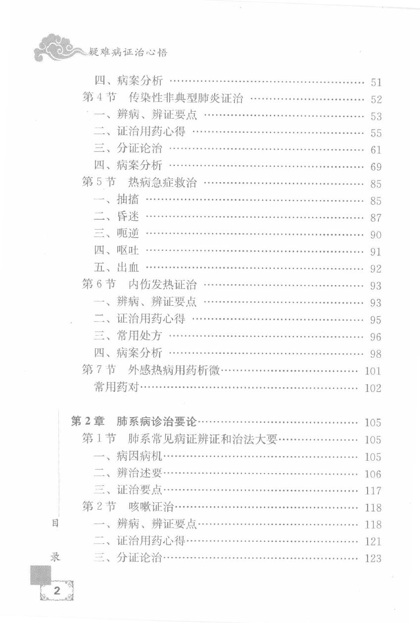 疑难病证治心悟：周平安临床经验辑要.pdf_第12页