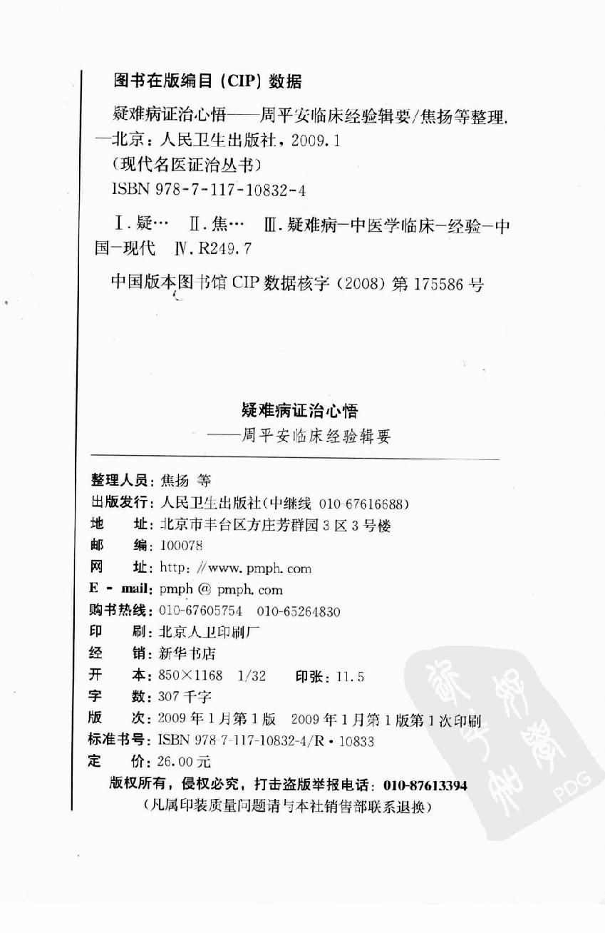 疑难病证治心悟：周平安临床经验辑要.pdf_第4页