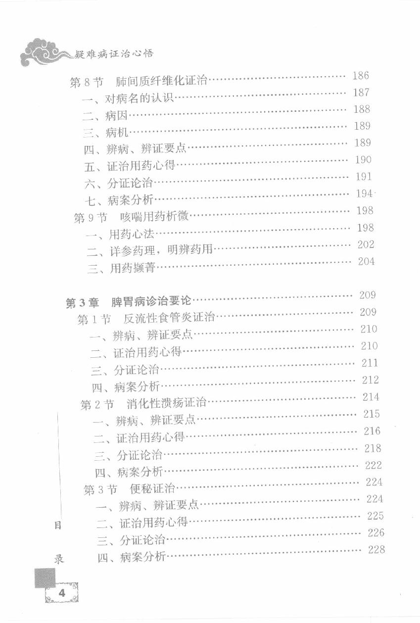 疑难病证治心悟：周平安临床经验辑要.pdf_第14页