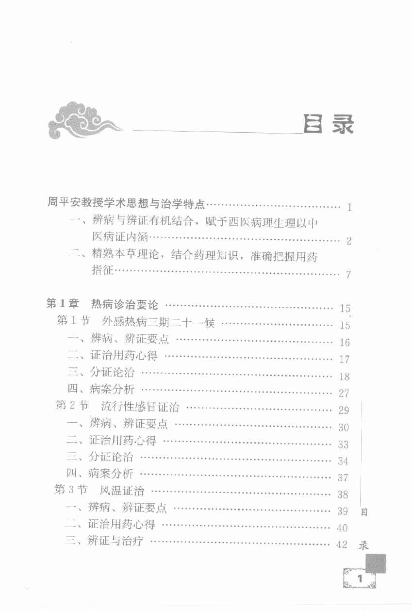 疑难病证治心悟：周平安临床经验辑要.pdf_第11页