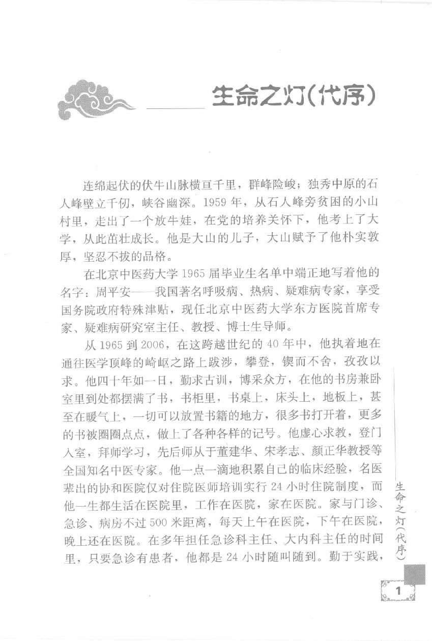 疑难病证治心悟：周平安临床经验辑要.pdf_第6页