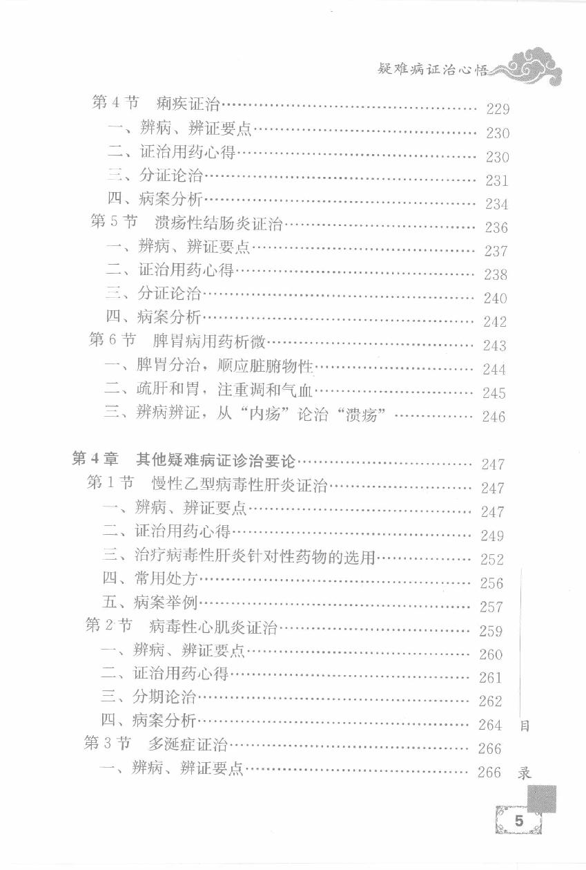 疑难病证治心悟：周平安临床经验辑要.pdf_第15页