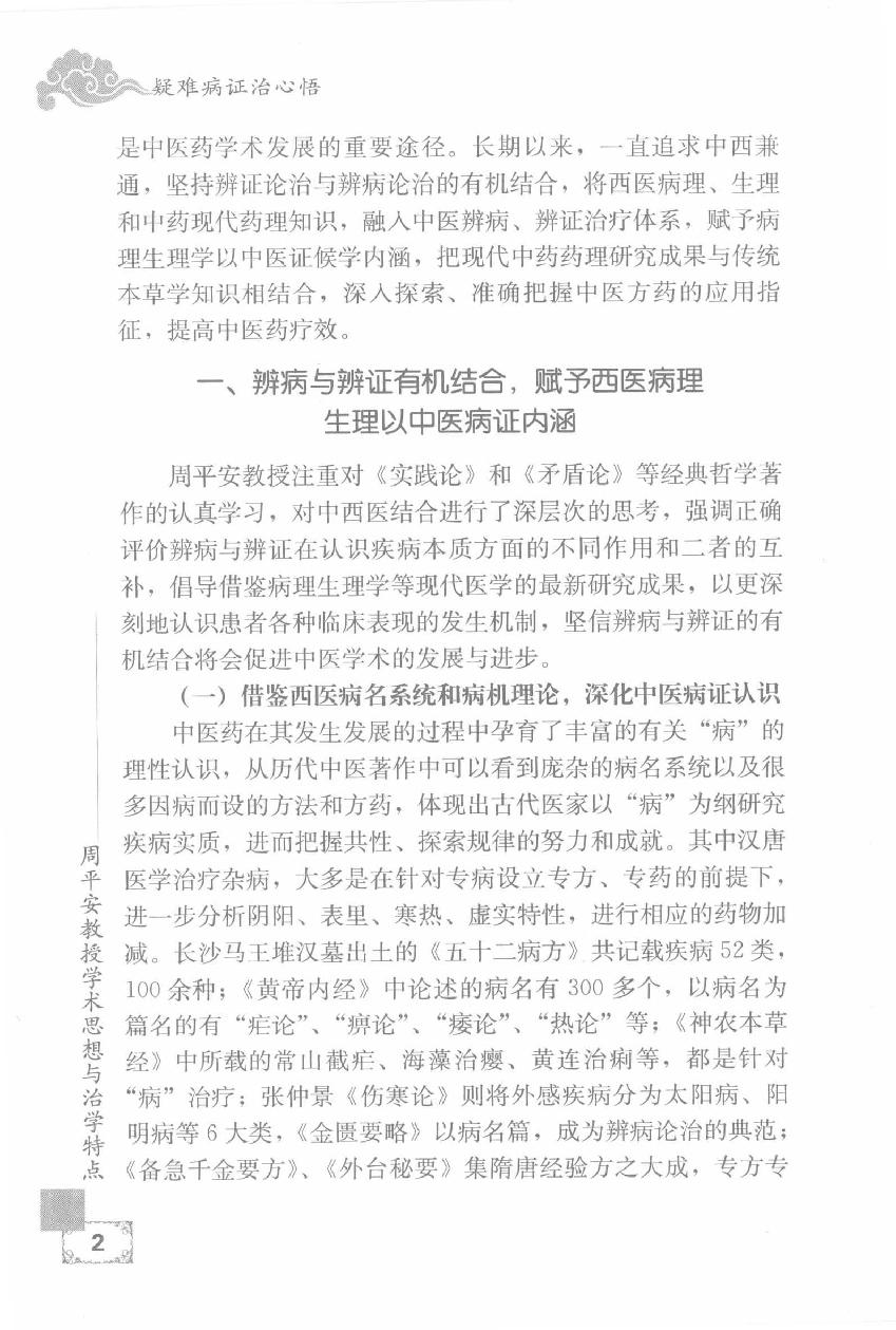 疑难病证治心悟：周平安临床经验辑要.pdf_第19页