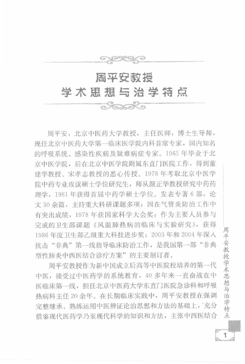 疑难病证治心悟：周平安临床经验辑要.pdf_第18页