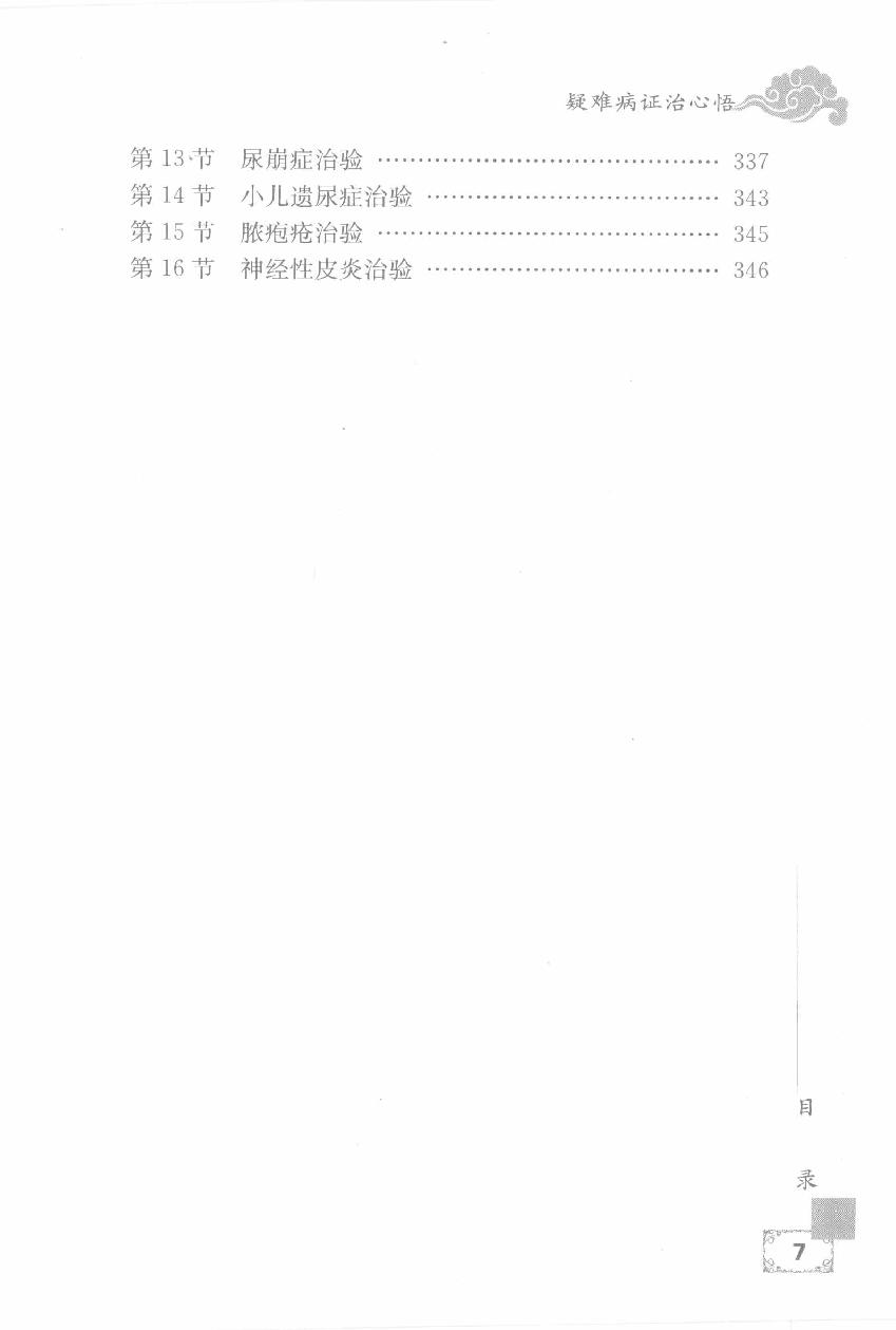 疑难病证治心悟：周平安临床经验辑要.pdf_第17页