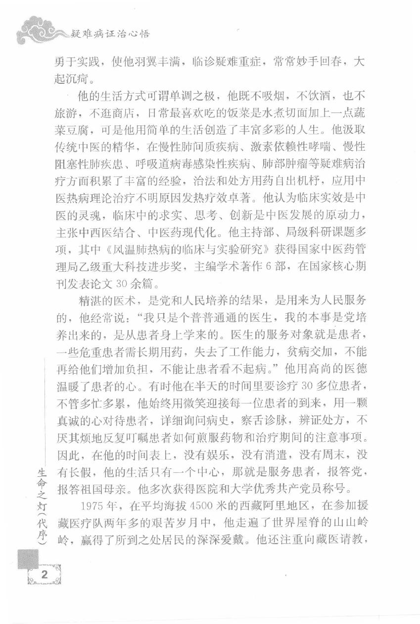 疑难病证治心悟：周平安临床经验辑要.pdf_第7页