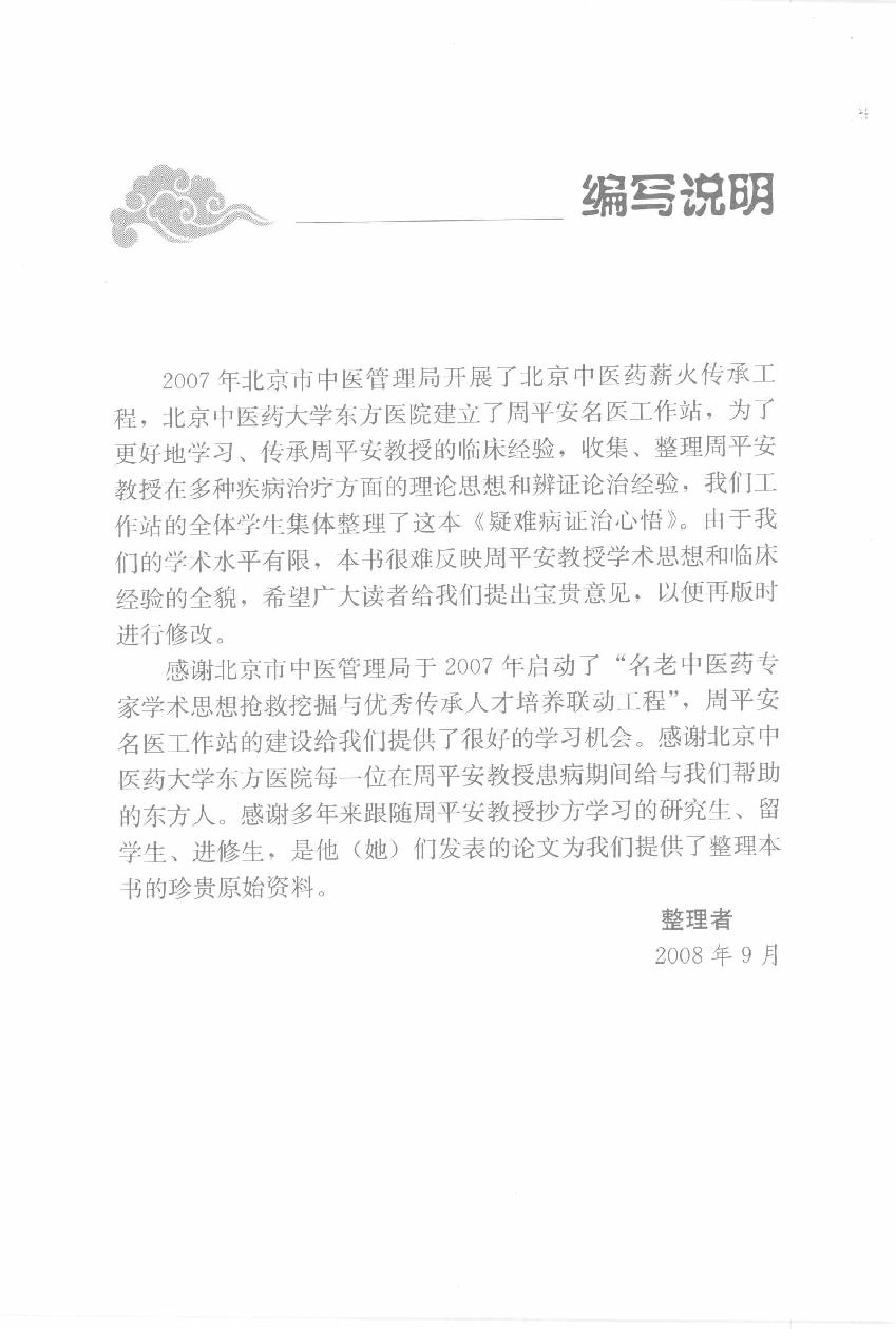 疑难病证治心悟：周平安临床经验辑要.pdf_第5页