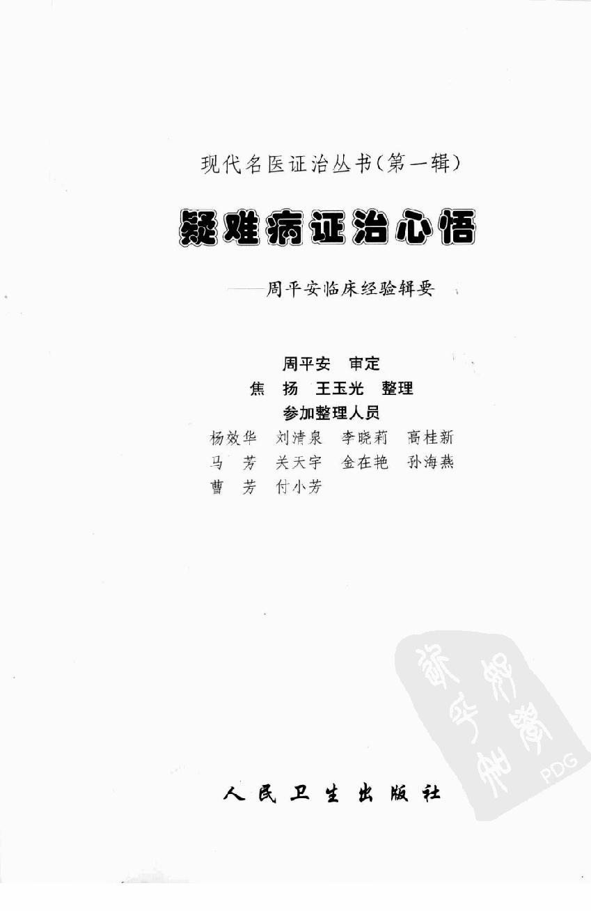 疑难病证治心悟：周平安临床经验辑要.pdf_第3页