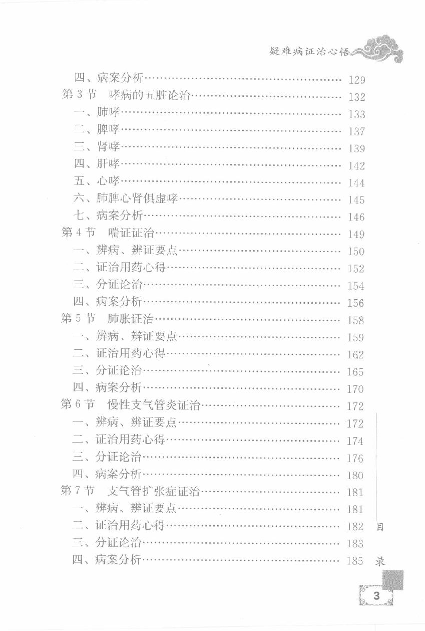 疑难病证治心悟：周平安临床经验辑要.pdf_第13页