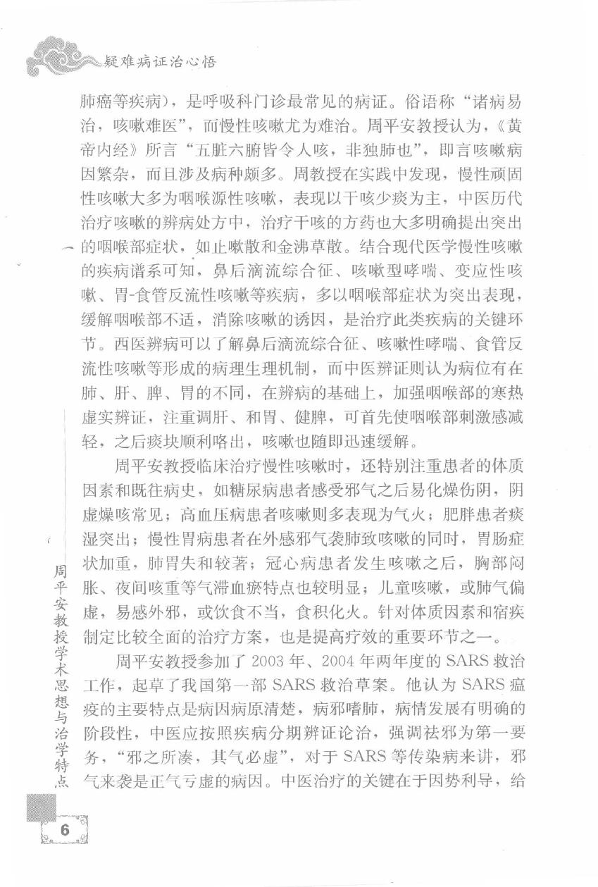 疑难病证治心悟：周平安临床经验辑要.pdf_第23页