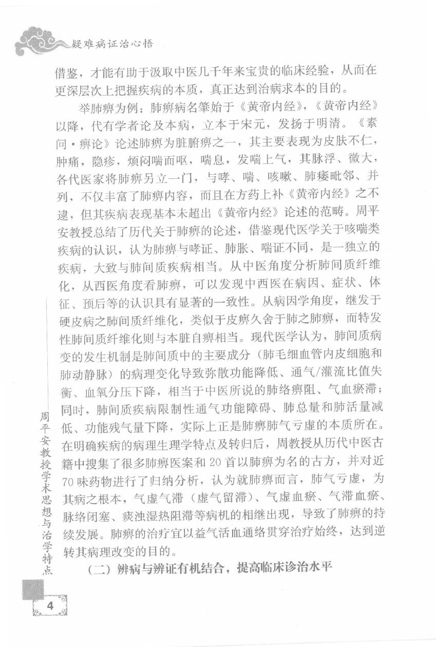 疑难病证治心悟：周平安临床经验辑要.pdf_第21页